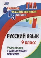 Основной государственный экзамен. Русский язык. 9 класс. Подготовка к устной части экзамена. Лободина Н. (сост.)  фото, kupilegko.ru